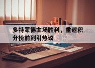 金年会官方网站-多特蒙德主场有多恐怖