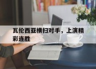 金年会共享联赛-瓦伦西亚横扫对手,上演精彩连胜的是谁