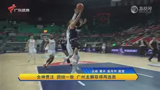 关于广州龙狮大胜青岛先锋，壮大领先优势的信息